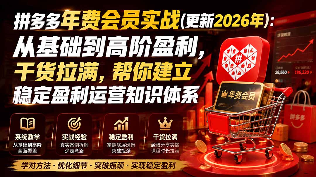 拼多多年费会员实战(更新0914-网赚项目平台