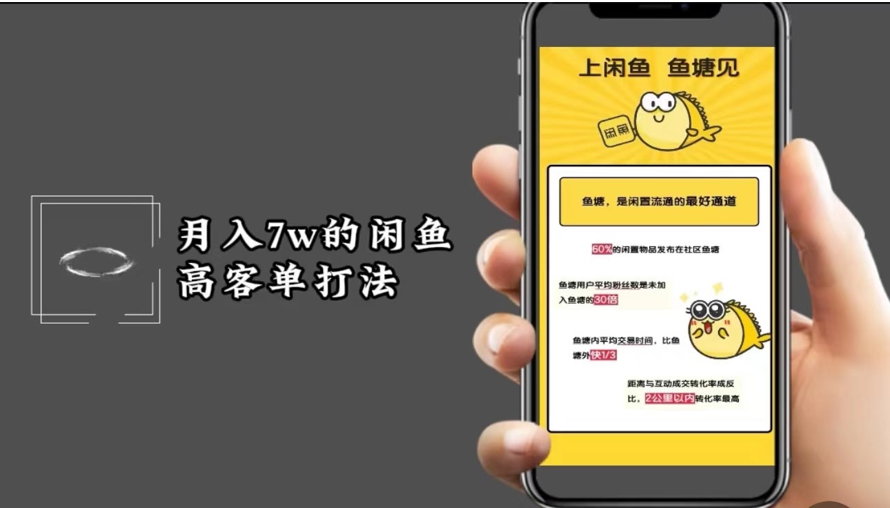 月入7w闲鱼高客单玩法，精细化运营，二手电商保姆级教程-网赚项目平台