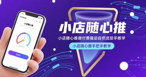 小店随心推微付费撬动自然流投手教学，小店随心推手把手教学-网赚项目平台