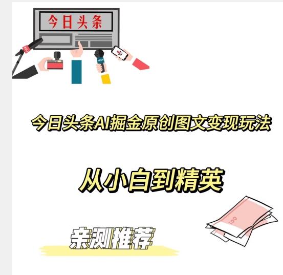 今日头条AI掘金原创图文变现玩法，从小白到精英【揭晓赚钱秘诀】-网赚项目平台