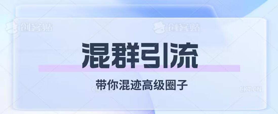 经久不衰的混群引流，带你混迹高级圈子-网赚项目平台