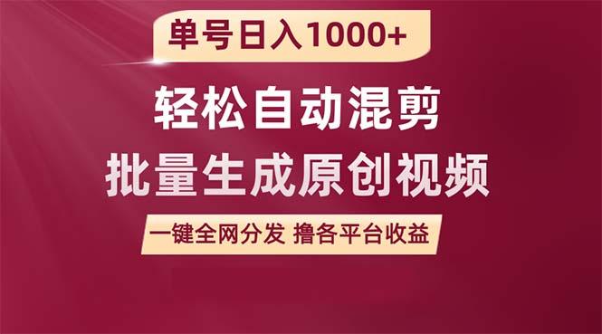 (9638期)单号日入1000+ 用一款软件轻松自动混剪批量生成原创视频 一键全网分发(…-网赚项目平台