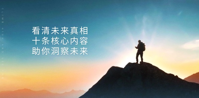 某付费 文章：看清未来真相，十条核心内容，助你洞察未来-网赚项目平台