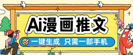 AI漫画推文一键生成，只需一部手机，操作简单，无脑怼就可以了-网赚项目平台