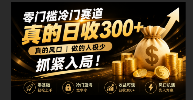 零成本冷门赛道，真的日300+真风口，做得人极少！赶紧入局，超级简单！-网赚项目平台
