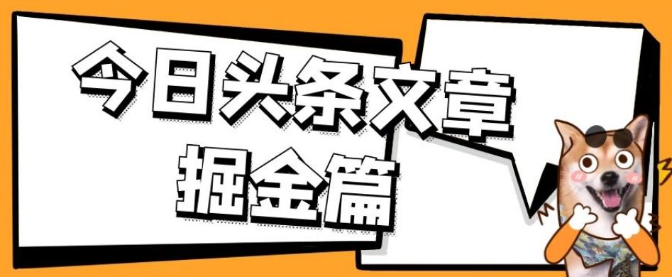 外面卖1980的今日头条文章掘金，三农领域利用ai一天20篇，轻松月入过万-网赚项目平台
