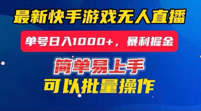 快手无人直播暴利掘金，24小时无人直播，单号日入1000+【揭秘】-网赚项目平台