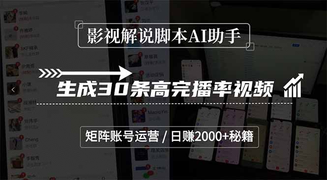 影视解说脚本AI助手，生成30条高完播率视频，矩阵账号运营，日赚2000+秘籍-网赚项目平台