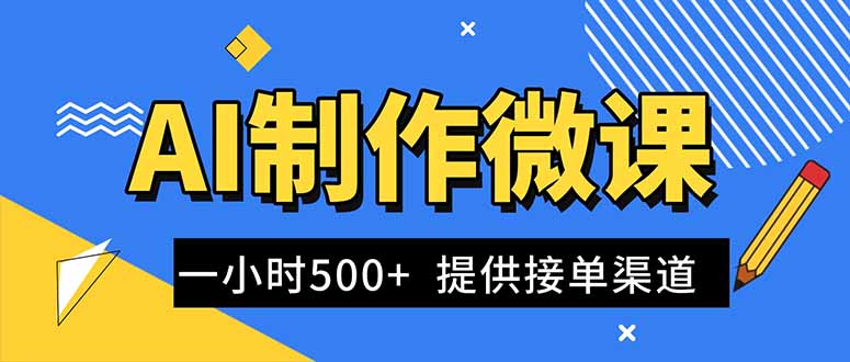 AI制作微课视频，一单300-1000+，蓝海项目，单子做不完，提供接单渠道！-网赚项目平台