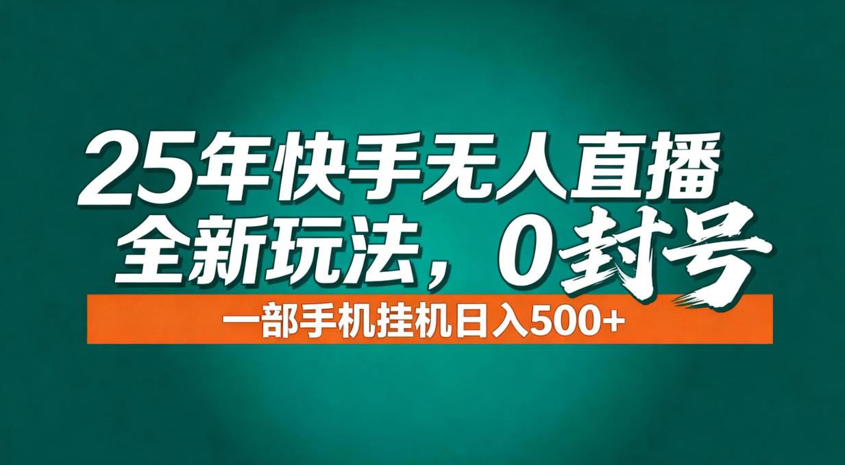 年底流量风口：快手无人直播全新玩法，一部手机挂机日入500+-网赚项目平台