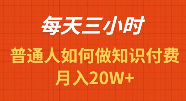 每天操作三小时，如何做识付费项目月入20W+-网赚项目平台