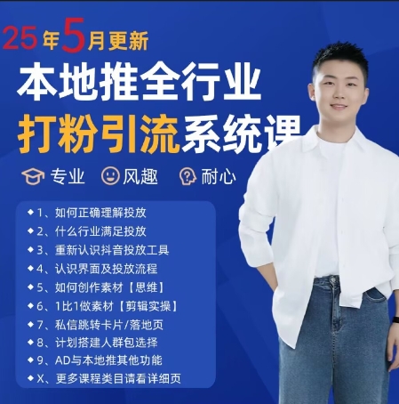 最新打粉引流获客实用课程，25年5月最新本地推全行业打粉引流系统课-网赚项目平台