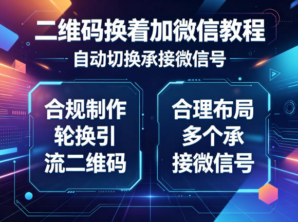 二维码换着加微信教程，自动切换承接微信号，合规制作轮换引流二维码，合理布局多个承接微信号-网赚项目平台