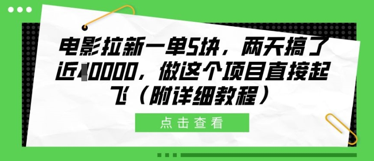 电影拉新一单5块，两天搞了近1个W，做这个项目直接起飞(附详细教程)【揭秘】-网赚项目平台
