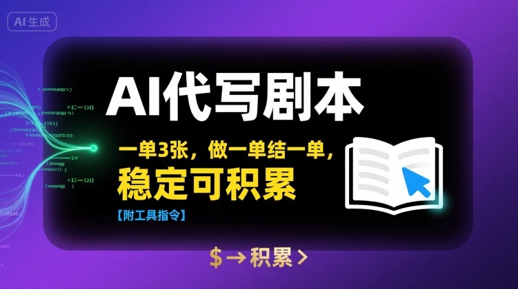 AI代写剧本，一单3张，做一单结一单，稳定可积累【附工具指令】-网赚项目平台