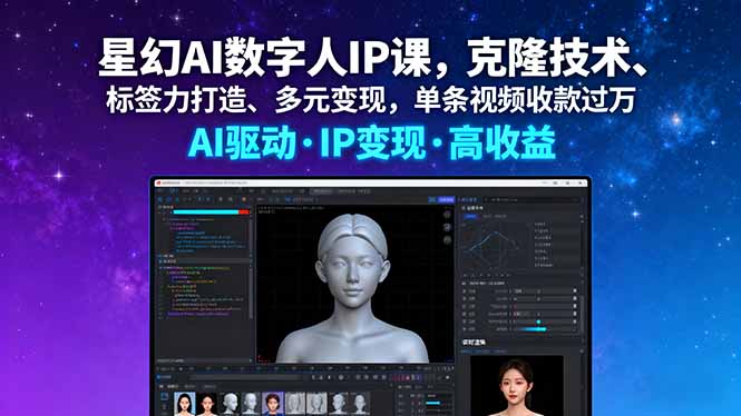 星幻AI数字人IP课，克隆技术、标签力打造、多元变现，单条视频收款过万-网赚项目平台