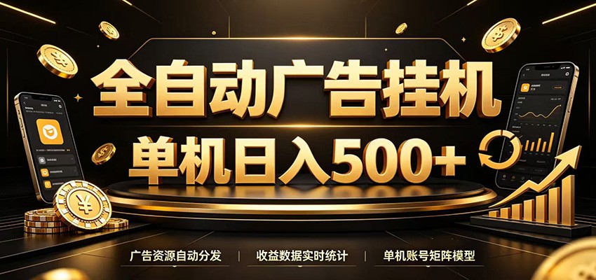 全自动广告挂机，每天24小时不停的去看广告获取收益，单机500＋-网赚项目平台