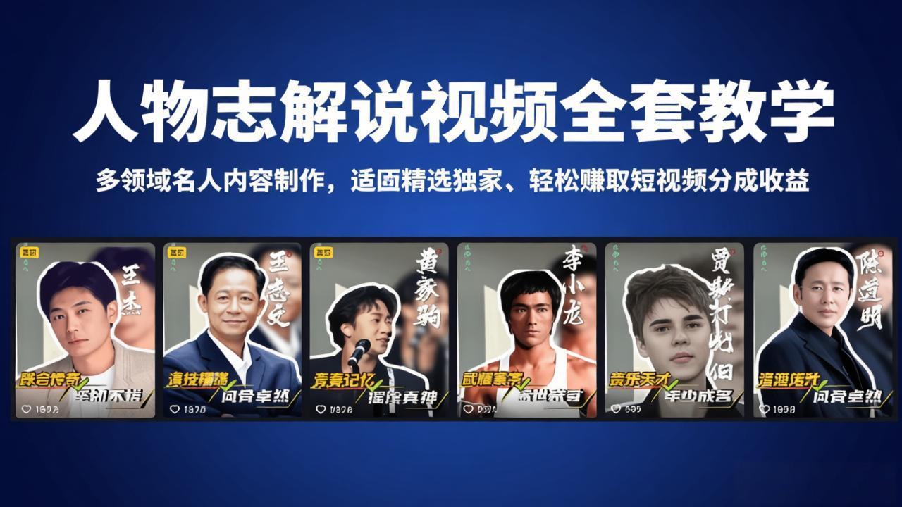 人物志解说视频全套教学，多领域名人内容制作，适配精选独家，轻松赚取短视频分成收益-网赚项目平台