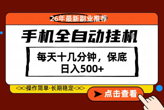 绝对的风口！只需一部手机，每天十几分钟，保底日入500+，26年最新副业推荐【揭秘】-网赚项目平台