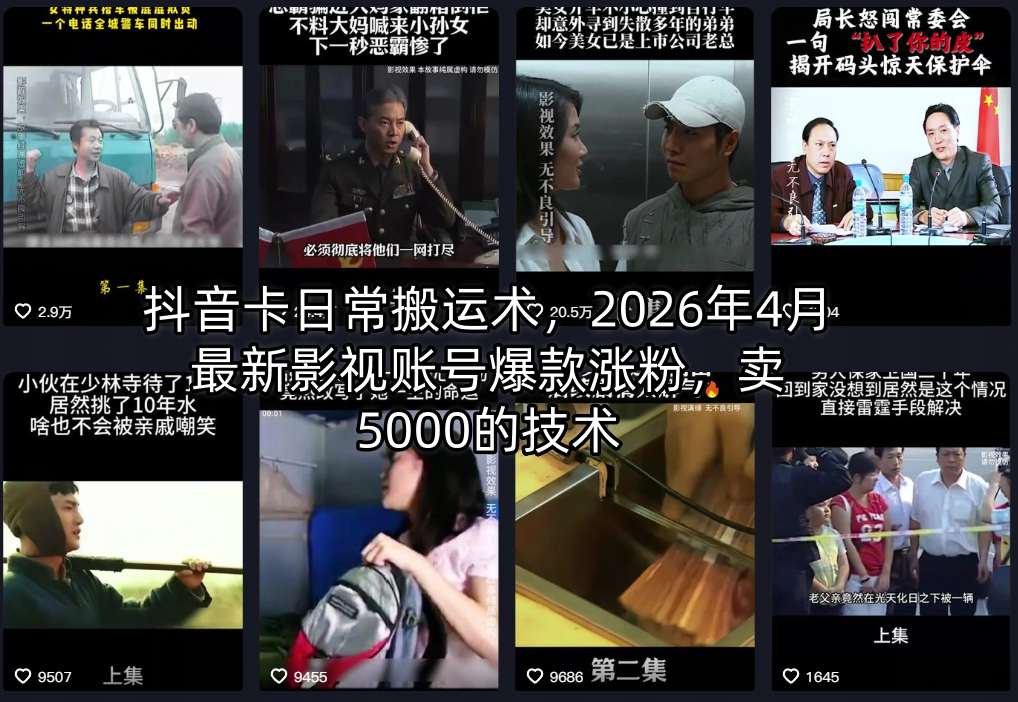 抖音卡日常搬运术，2026年4月最新影视账号爆款涨粉，卖5000的技术-网赚项目平台