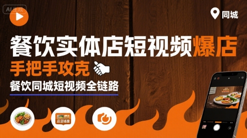 餐饮实体店短视频爆店，手把手攻克餐饮同城短视频全链路-网赚项目平台