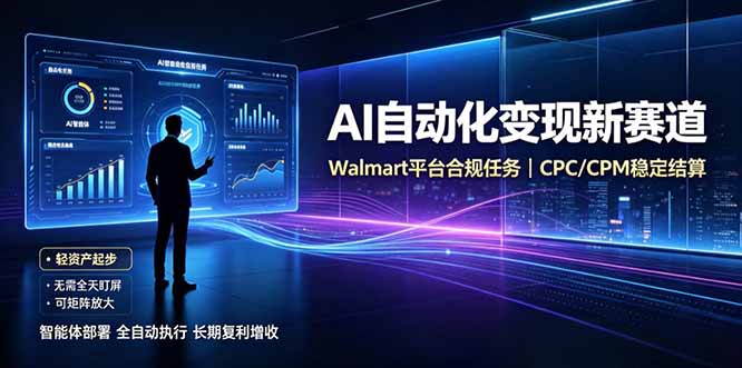 AI智能数据与流量平台日收300+｜自动化流量变现新项目-网赚项目平台