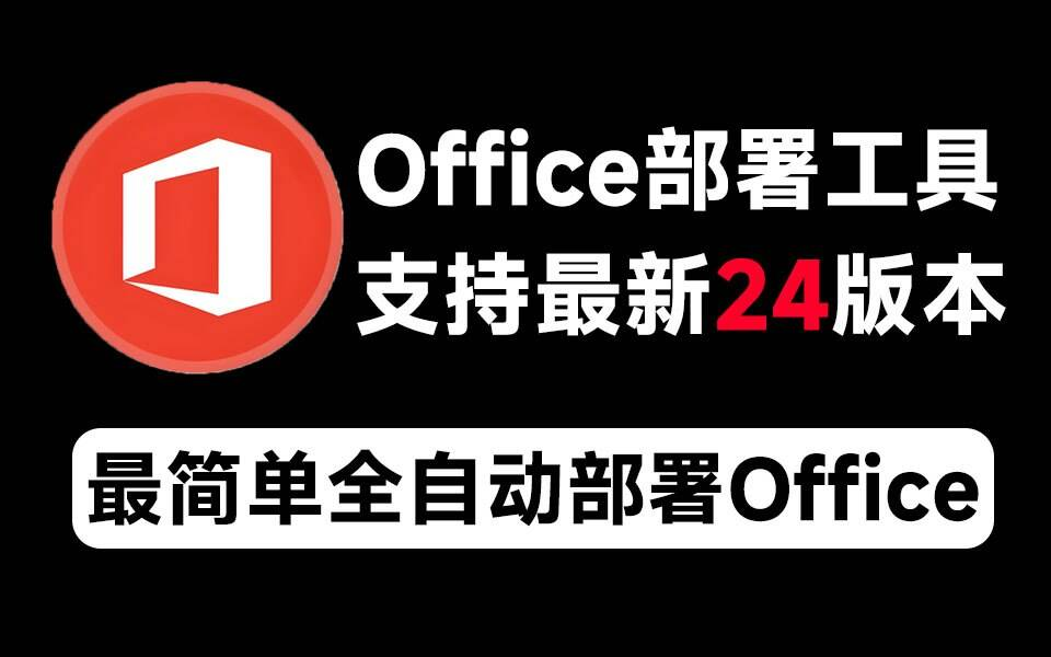 Mocreak Office全自动部署安装工具-网赚项目平台