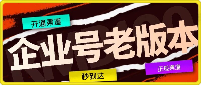 企业号老版本开通渠道，秒到达，正规渠道-网赚项目平台