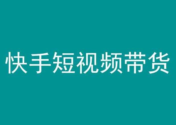 快手短视频带货，操作简单易上手，人人都可操作的长期稳定项目!-网赚项目平台