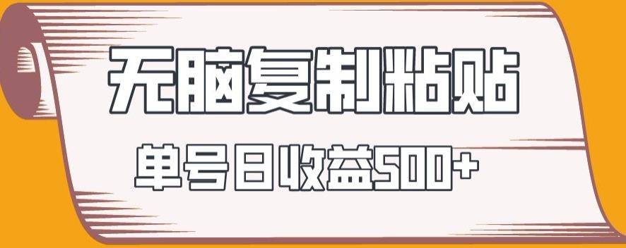 无脑复制粘贴，快速起号无限放大,单号日收益500+-网赚项目平台