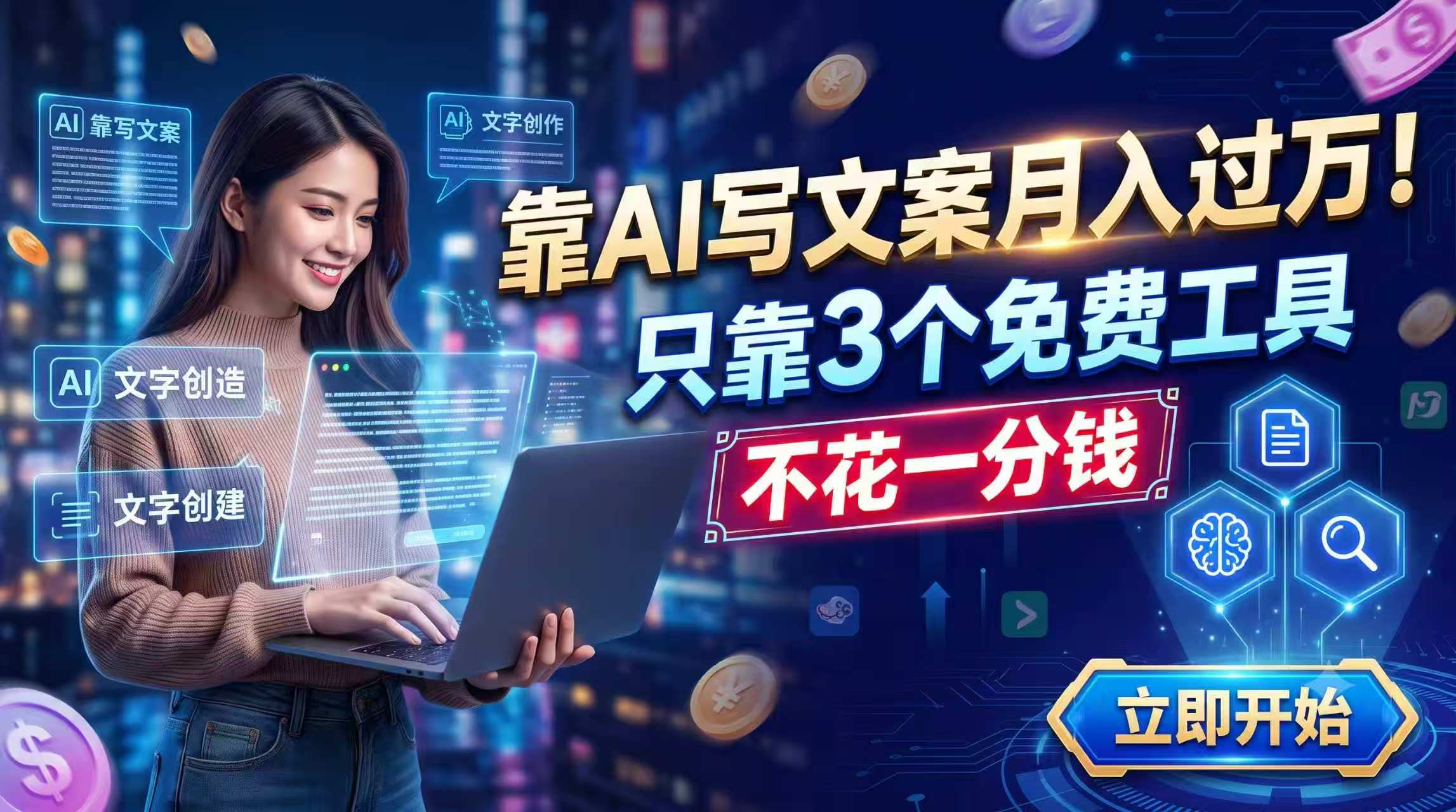 靠AI写文案月入过万，只靠3个免费工具，不花一分钱-网赚项目平台