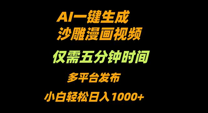 AI一键生成沙雕动漫视频，只需5分钟，小白轻松日入1000+-网赚项目平台