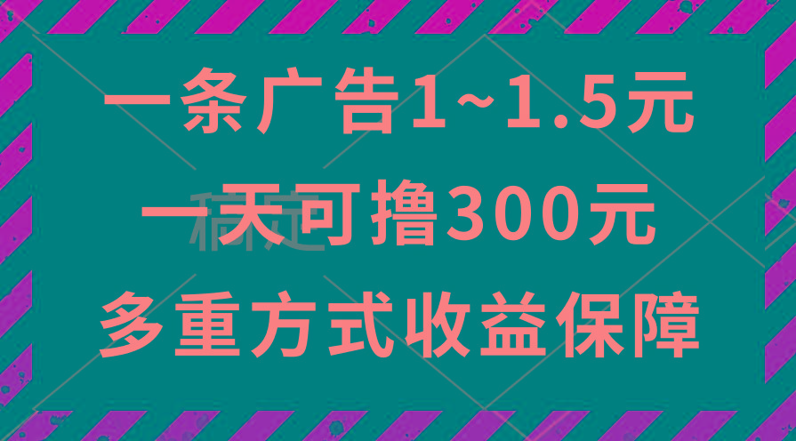 一天可撸300+的广告收益，绿色项目长期稳定，上手无难度！-网赚项目平台