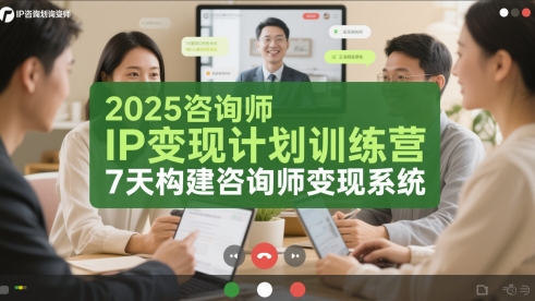 2025咨询师IP变现计划训练营，7天构建咨询师变现系统-网赚项目平台