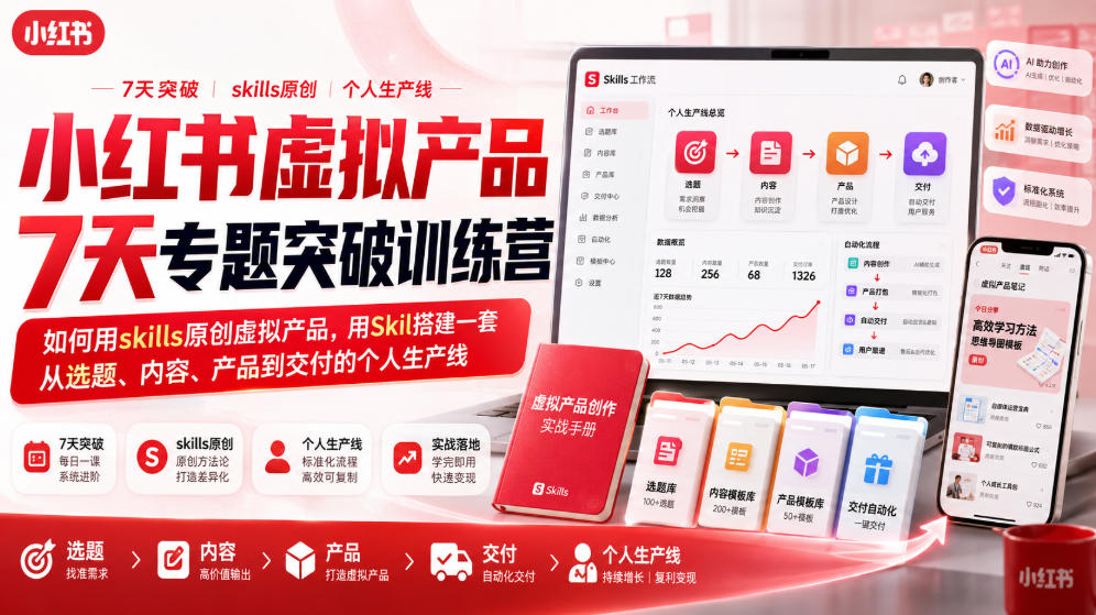 小红书虚拟产品7天专题突破训练营，如何用skills原创虚拟产品，用Skil搭建一套从选题、内容、产品到交付的个人生产线-网赚项目平台