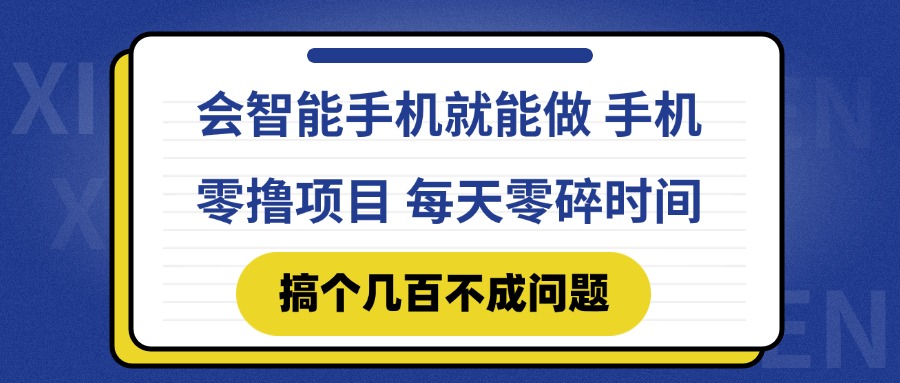 会智能手机就能做 手机零撸项目，有快手就可以做，每天零碎时间搞个几…-网赚项目平台