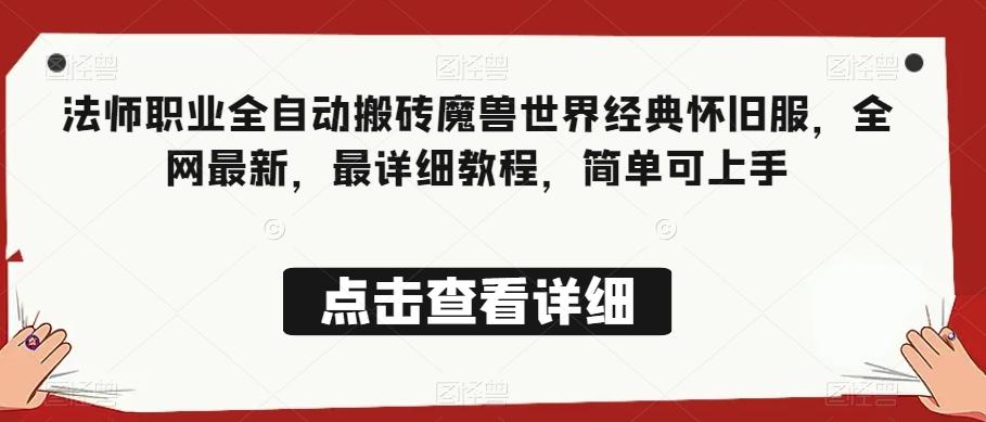 法师职业全自动搬砖魔兽世界经典怀旧服，全网最新，最详细教程，简单可上手【揭秘】-网赚项目平台