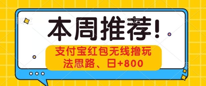 支付宝红包无线撸玩法思路，日+800-网赚项目平台