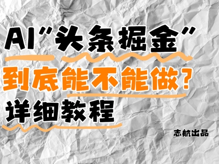 AI头条掘金是什么？还能不能做？详细讲解-网赚项目平台