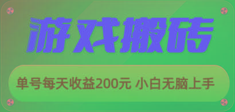 游戏全自动搬砖，单号每天收益200元 小白无脑上手-网赚项目平台