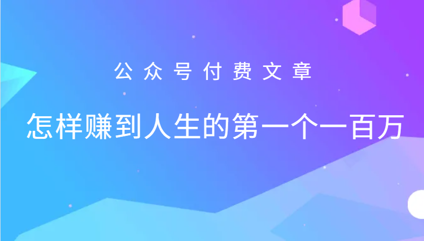 某公众号付费文章:怎么样才能赚到人生的第一个一百万-网赚项目平台