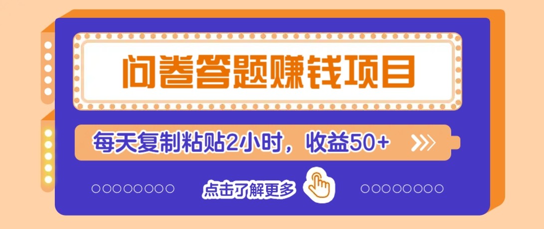 问卷答题赚钱项目新平台，新手小白也能操作，每天复制粘贴2小时，收益50+-网赚项目平台