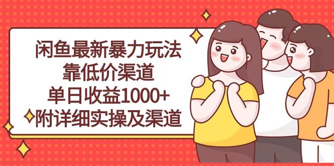 闲鱼最新暴力玩法，靠低价渠道单日收益1000+，附详细实操及渠道-网赚项目平台