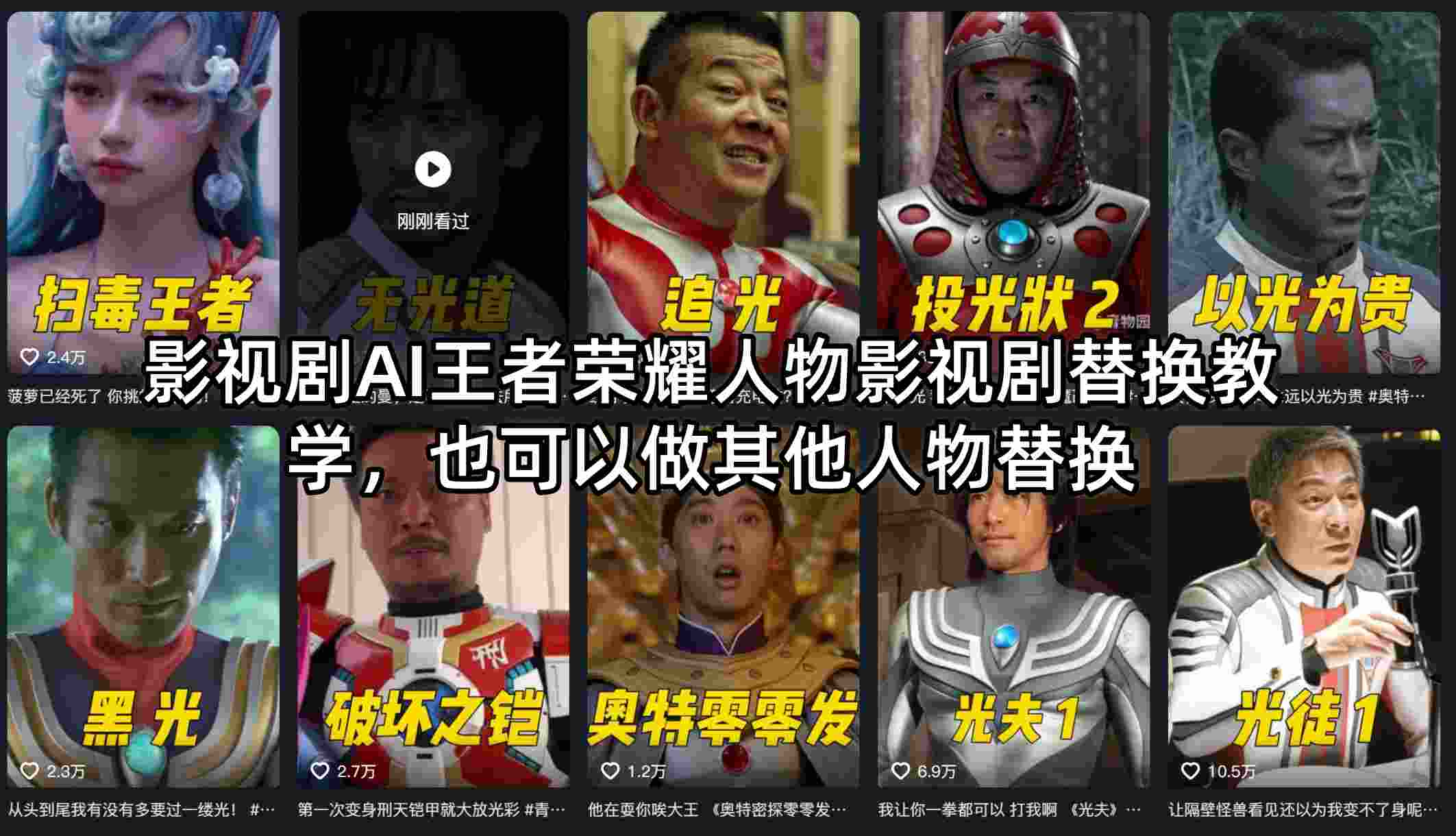 影视剧AI王者荣耀人物影视剧替换教学，也可以做其他人物替换-网赚项目平台