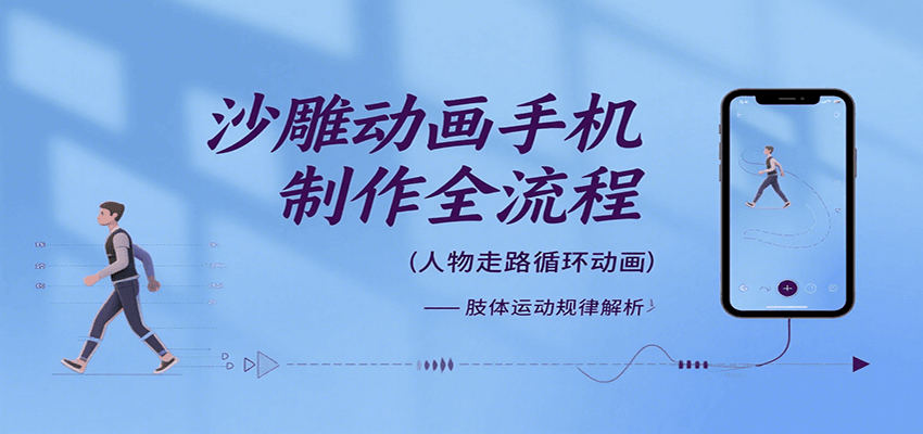 沙雕动画手机制作全流程，关键帧动画、走路、表情变换、场景反向移动、车内人物添加等-网赚项目平台