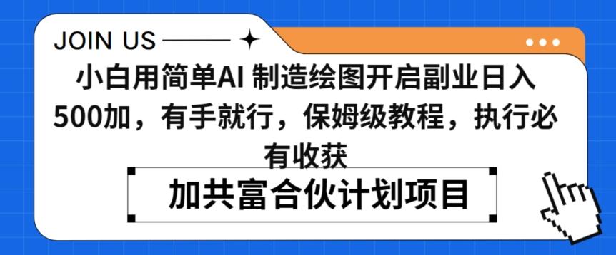 小白用简单AI，制造绘图开启副业日入500加，有手就行，保姆级教程，执行必有收获【揭秘】-网赚项目平台