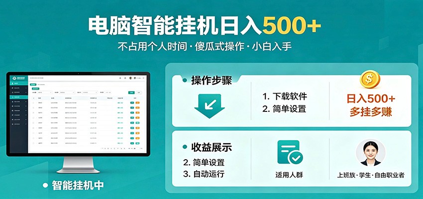 全自动电脑挂机，支持多挂多赚，上班族学生党都能做，小白也能日入500+副业-网赚项目平台