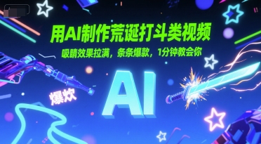 用AI制作荒诞打斗类视频，吸睛效果拉满，条条爆款，1分钟教会你-网赚项目平台