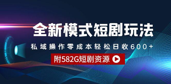 (9276期)全新模式短剧玩法–私域操作零成本轻松日收600+(附582G短剧资源)-网赚项目平台