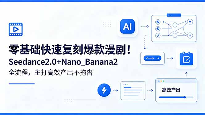 零基础快速复刻爆款漫剧!Seedance2.0+Nano_Banana2全流程,主打高效产出不拖沓-网赚项目平台